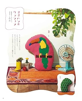 おしゃれなキュート手編みカバン＆小物いれ 1年中楽しめるかぎ針編み 新鮮! キュートなバッグとおしゃれ小物
